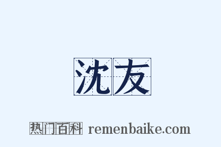 沈友是什么意思的图片